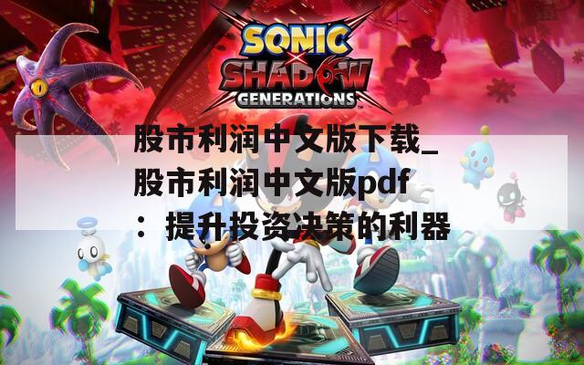 股市利润中文版下载_股市利润中文版pdf：提升投资决策的利器