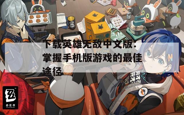 下载英雄无敌中文版：掌握手机版游戏的最佳途径
