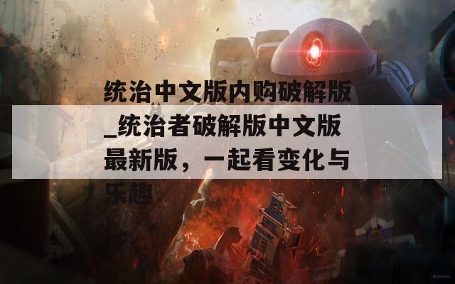 统治中文版内购破解版_统治者破解版中文版最新版，一起看变化与乐趣