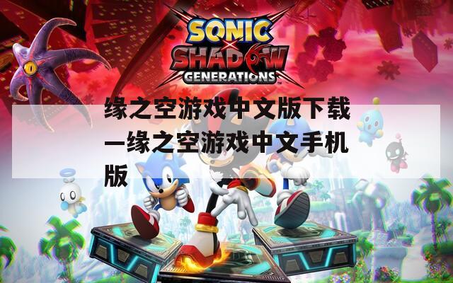 缘之空游戏中文版下载—缘之空游戏中文手机版