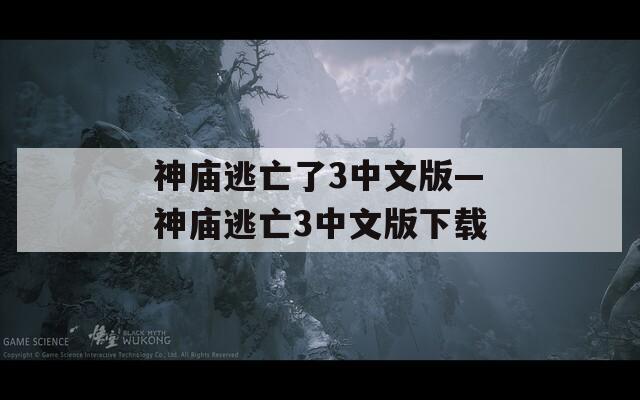 神庙逃亡了3中文版—神庙逃亡3中文版下载