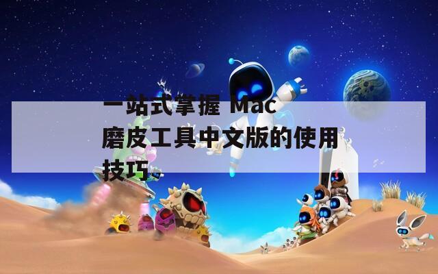一站式掌握 Mac 磨皮工具中文版的使用技巧