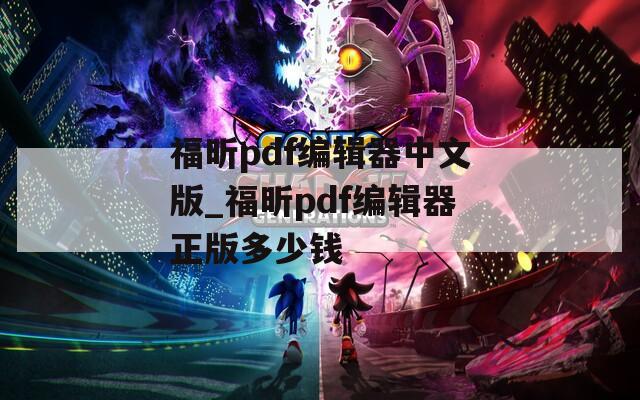 福昕pdf编辑器中文版_福昕pdf编辑器正版多少钱