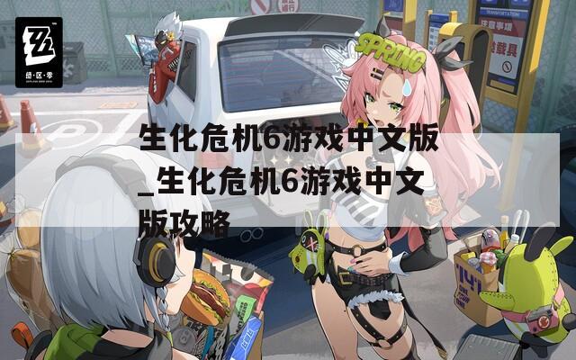 生化危机6游戏中文版_生化危机6游戏中文版攻略