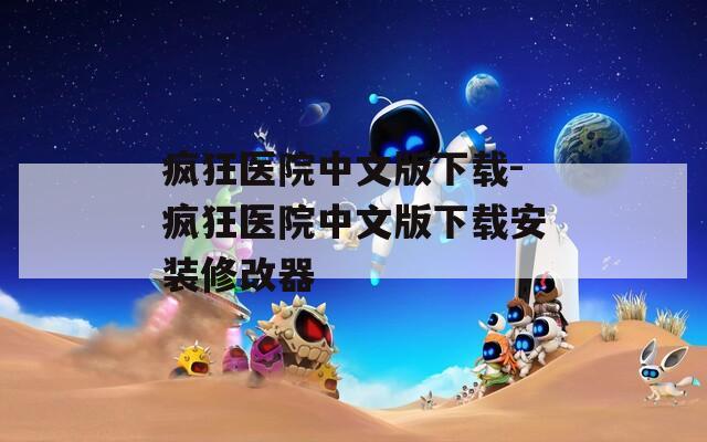 疯狂医院中文版下载-疯狂医院中文版下载安装修改器