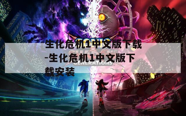 生化危机1中文版下载-生化危机1中文版下载安装