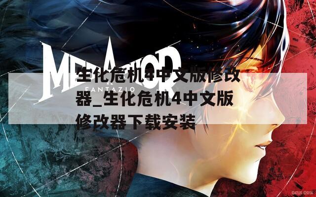 生化危机4中文版修改器_生化危机4中文版修改器下载安装