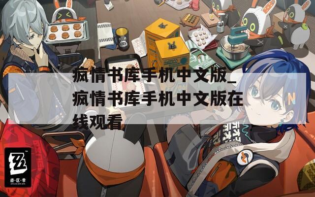 疯情书库手机中文版_疯情书库手机中文版在线观看
