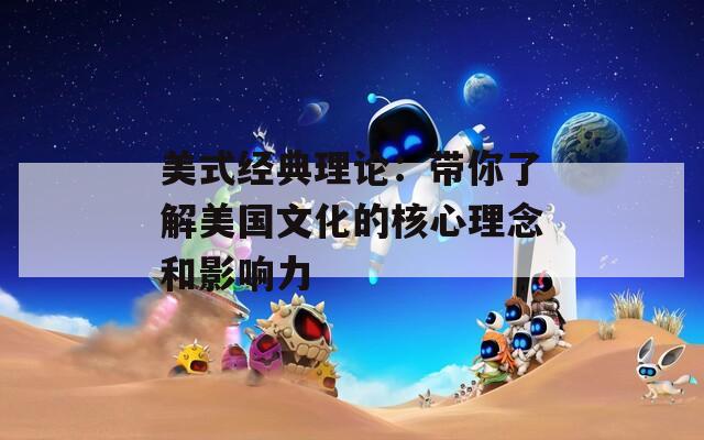 美式经典理论：带你了解美国文化的核心理念和影响力