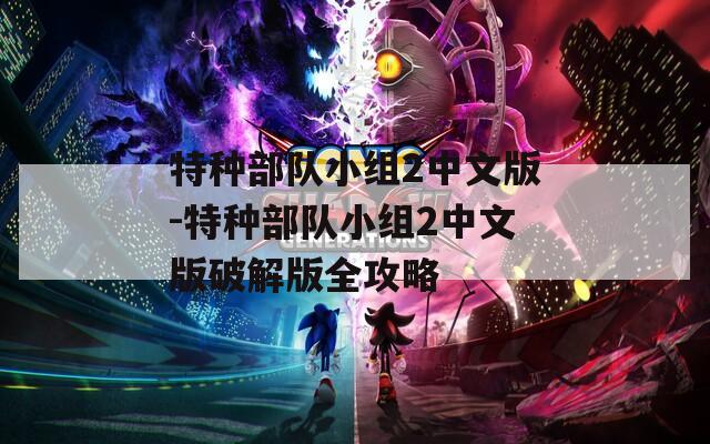 特种部队小组2中文版-特种部队小组2中文版破解版全攻略