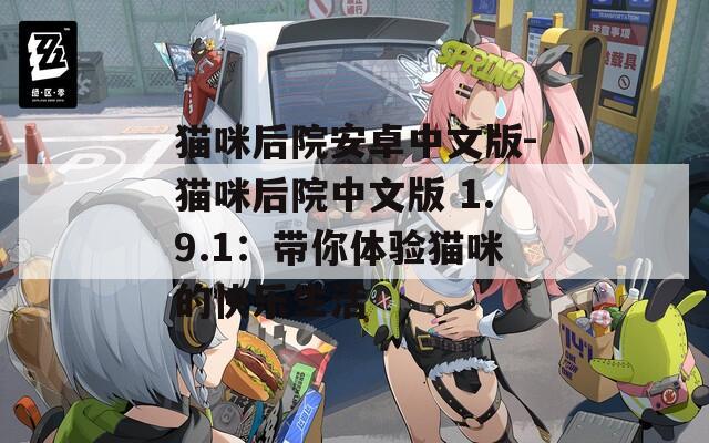 猫咪后院安卓中文版-猫咪后院中文版 1.9.1：带你体验猫咪的快乐生活