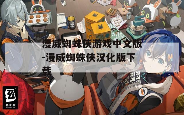 漫威蜘蛛侠游戏中文版-漫威蜘蛛侠汉化版下载