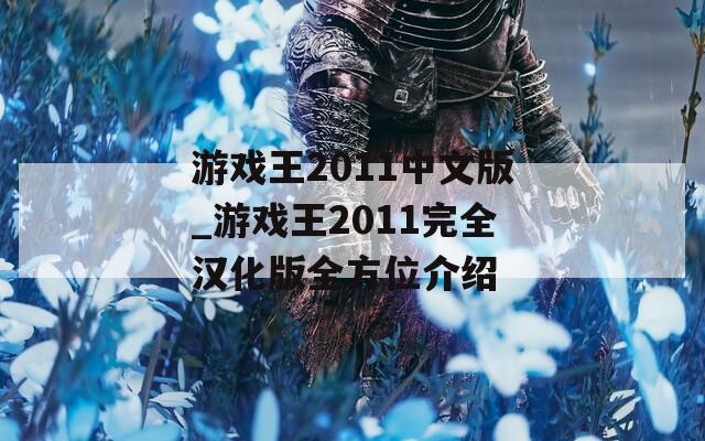 游戏王2011中文版_游戏王2011完全汉化版全方位介绍
