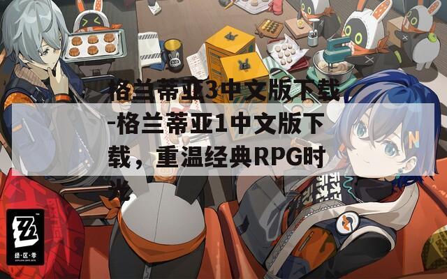格兰蒂亚3中文版下载-格兰蒂亚1中文版下载，重温经典RPG时光