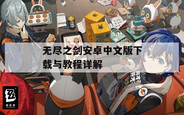 无尽之剑安卓中文版下载与教程详解