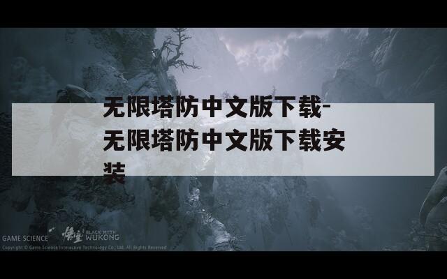 无限塔防中文版下载-无限塔防中文版下载安装