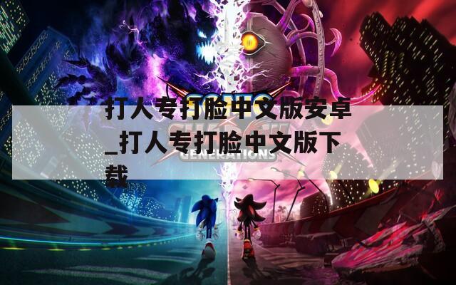 打人专打脸中文版安卓_打人专打脸中文版下载