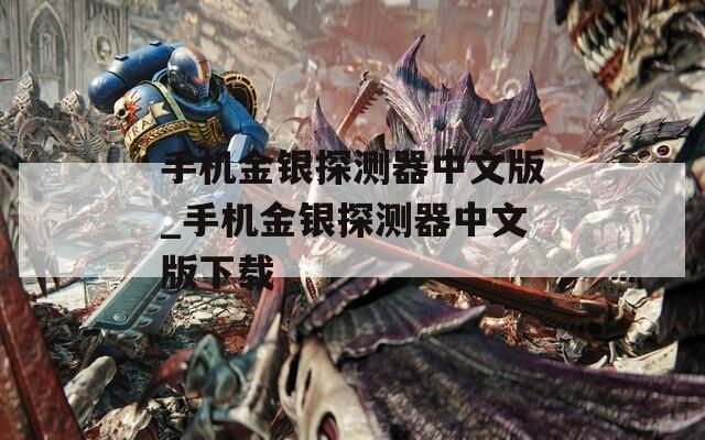 手机金银探测器中文版_手机金银探测器中文版下载