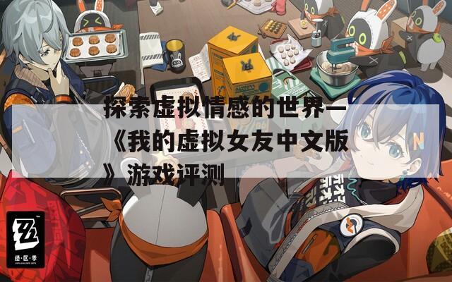 探索虚拟情感的世界—《我的虚拟女友中文版》游戏评测