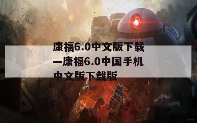 康福6.0中文版下载—康福6.0中国手机中文版下载版