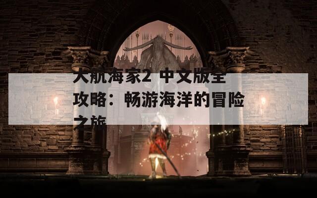 大航海家2 中文版全攻略：畅游海洋的冒险之旅