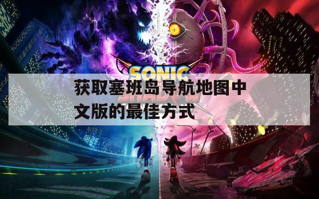 获取塞班岛导航地图中文版的最佳方式