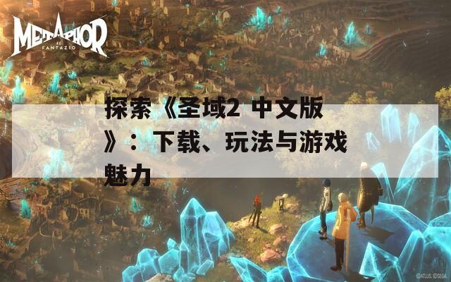 探索《圣域2 中文版》：下载、玩法与游戏魅力