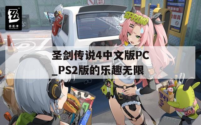 圣剑传说4中文版PC_PS2版的乐趣无限