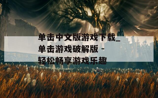 单击中文版游戏下载_单击游戏破解版 - 轻松畅享游戏乐趣