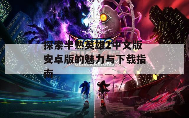 探索半熟英雄2中文版安卓版的魅力与下载指南
