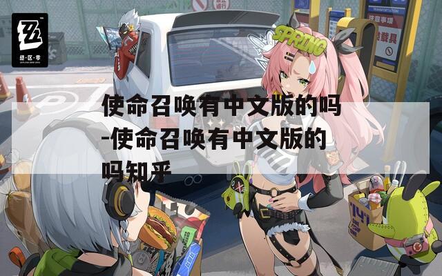 使命召唤有中文版的吗-使命召唤有中文版的吗知乎