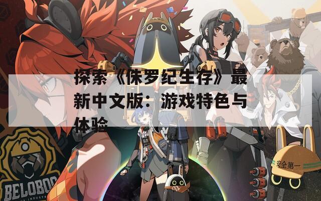 探索《侏罗纪生存》最新中文版：游戏特色与体验
