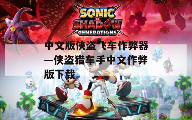 中文版侠盗飞车作弊器—侠盗猎车手中文作弊版下载