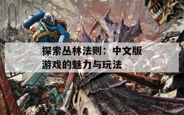 探索丛林法则：中文版游戏的魅力与玩法