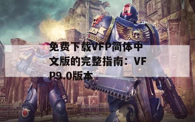 免费下载VFP简体中文版的完整指南：VFP9.0版本