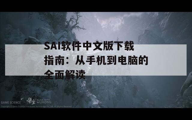 SAI软件中文版下载指南：从手机到电脑的全面解读