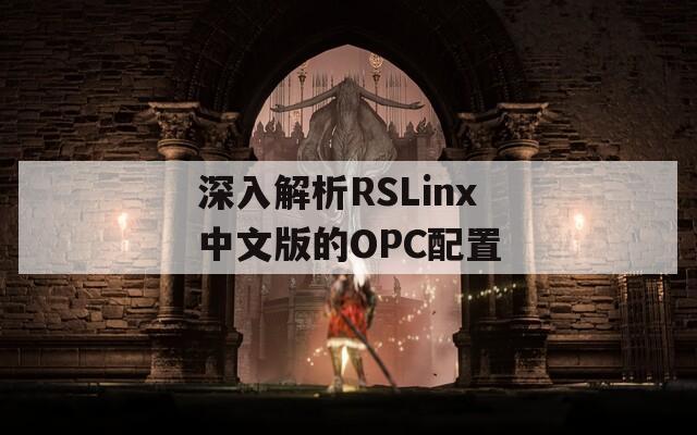 深入解析RSLinx中文版的OPC配置