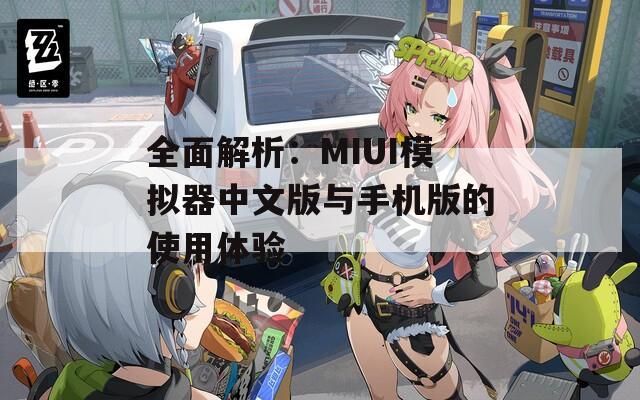 全面解析：MIUI模拟器中文版与手机版的使用体验