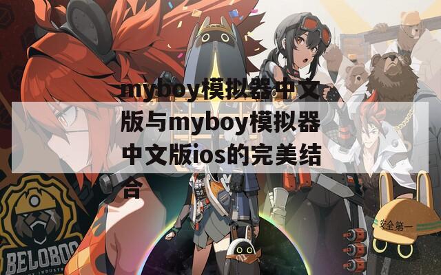 myboy模拟器中文版与myboy模拟器中文版ios的完美结合