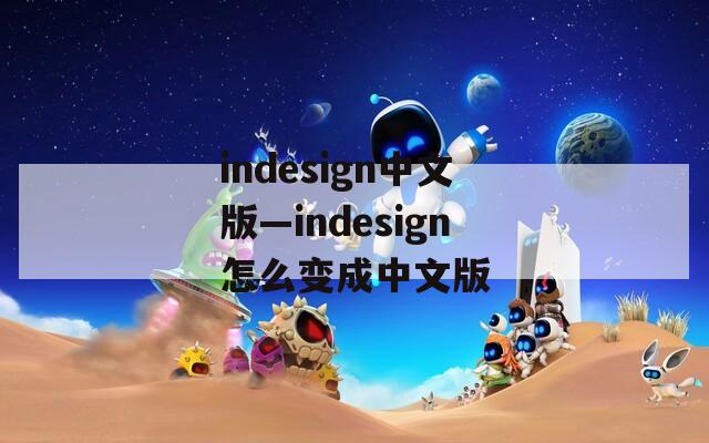 indesign中文版—indesign怎么变成中文版
