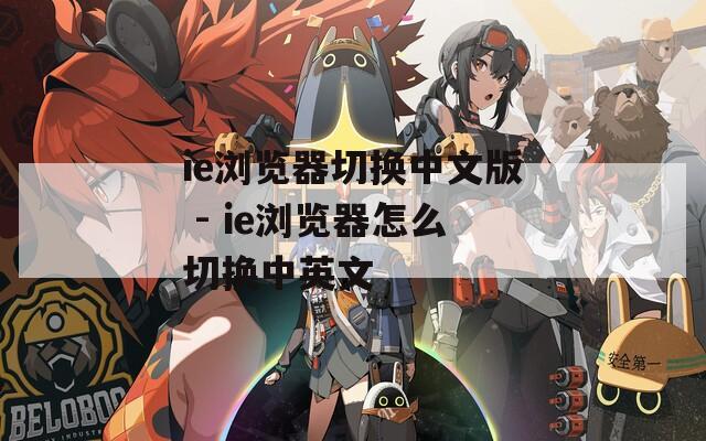ie浏览器切换中文版 - ie浏览器怎么切换中英文