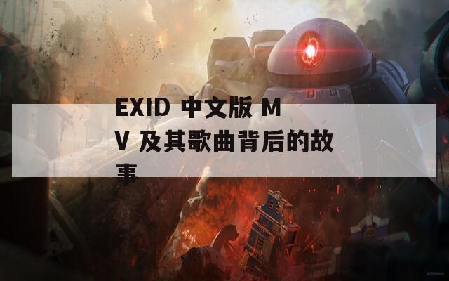 EXID 中文版 MV 及其歌曲背后的故事