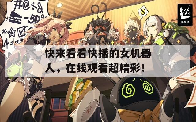 快来看看快播的女机器人，在线观看超精彩！