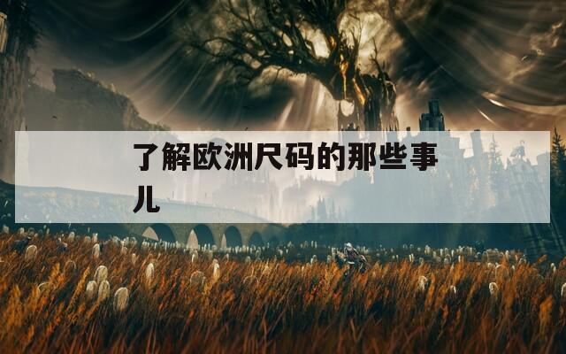 了解欧洲尺码的那些事儿