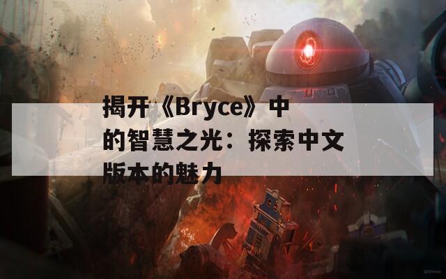 揭开《Bryce》中的智慧之光：探索中文版本的魅力