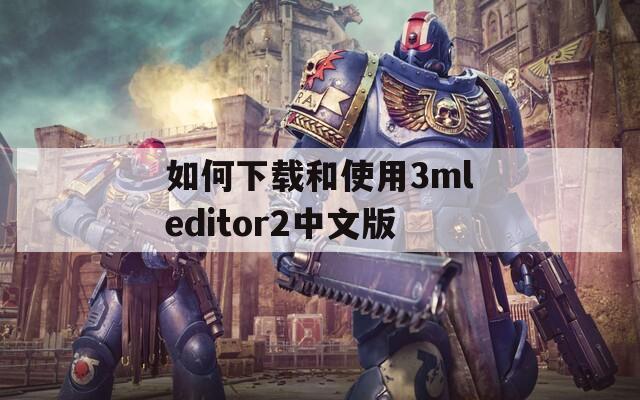 如何下载和使用3mleditor2中文版