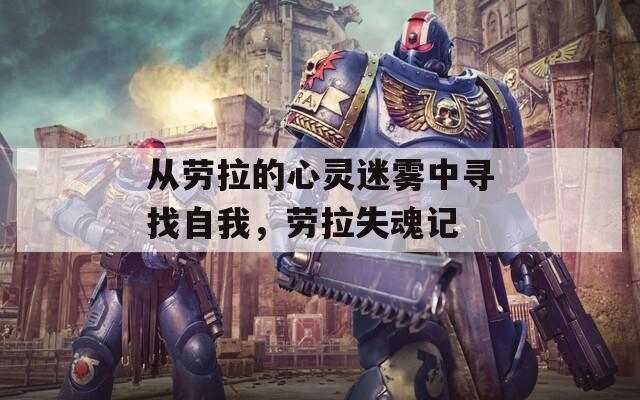 从劳拉的心灵迷雾中寻找自我，劳拉失魂记