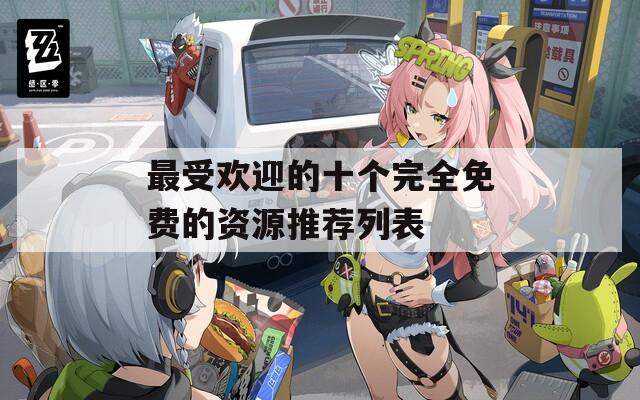 最受欢迎的十个完全免费的资源推荐列表