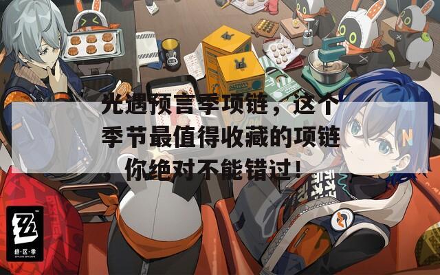 光遇预言季项链，这个季节最值得收藏的项链，你绝对不能错过！
