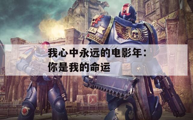 我心中永远的电影年：你是我的命运